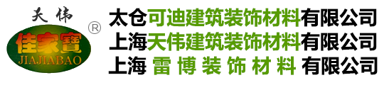 太仓可迪建筑装饰材料有限公司